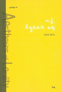 지금,로컬리티의 미학